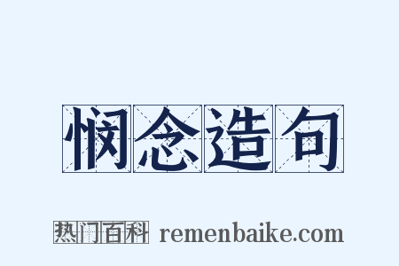 悯念造句是什么意思的图片